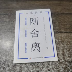 人生要懂断舍离