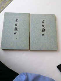 古文观止 上下