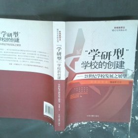 “學(xué)研型”學(xué)校的創(chuàng)建