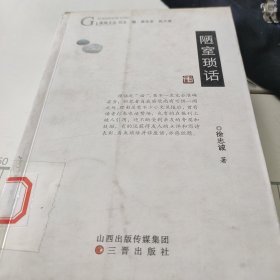 高地文丛陋室琐话