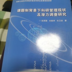 课题制背景下科研管理现状及潜力调查研究