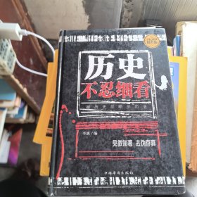 历史不忍细看：被历史忽略的历史（全民阅读提升版）