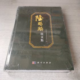 陆赐麟论文集