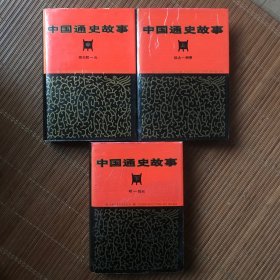 中国通史故事（全3册）