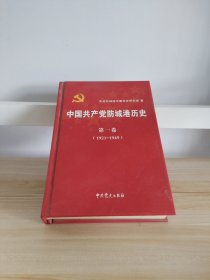 中国共产党防城港历史. 第2卷, 1921～1949