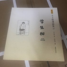 丰子恺漫画集（20）：学生相（影印版）