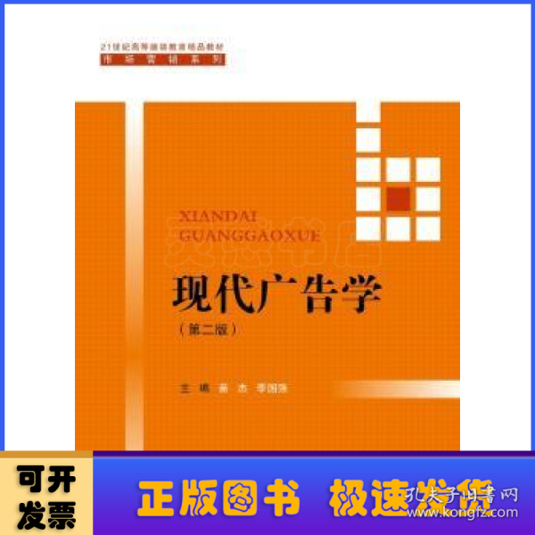 现代广告学（第二版） /21世纪高等继续教育精品教材·市场营销系列