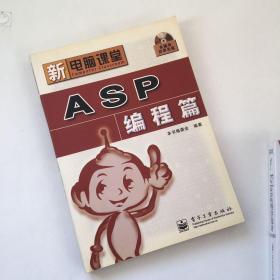 ASP编程篇——新电脑课堂