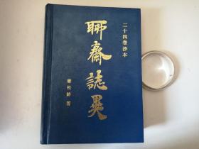 聊斋志异