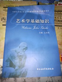 艺术学基础知识：艺术学基础知识(全国艺术硕士专业学位教育指导委员会推荐用书)