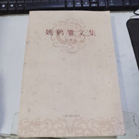 姚鹓雏文集（杂著卷）上