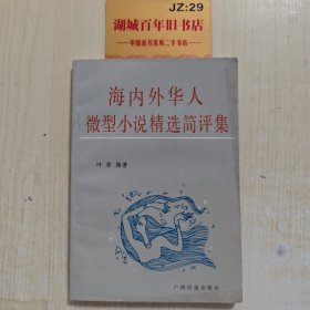 海内外华人微型小说精选简评集