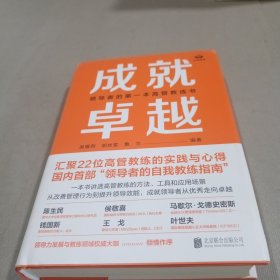 成就卓越：领导者的第一本高管教练书