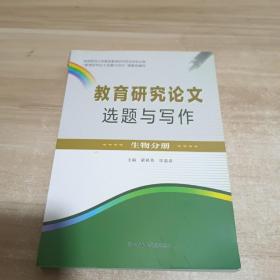 教育研究论文选题与写作. 生物分册【内页干净】