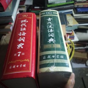 古代汉语词典（第2版）未开封、现代汉语词典第七版（合售）