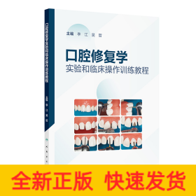 口腔修復(fù)學(xué)實(shí)驗(yàn)和臨床操作訓(xùn)練教程（配套教材）