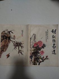 胡献雅画选