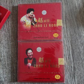 VCD碟片：赵丽蓉 小品专辑 1,2，正版全新未开封，实物拍照放心购买