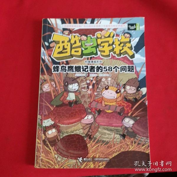 酷虫学校科普漫画系列11  蜂鸟鹰蛾记者的58个问题