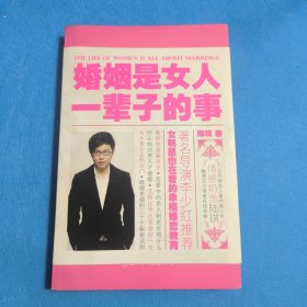 婚姻是女人一辈子的事