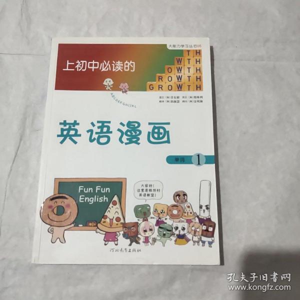 《上初中必读的英语漫画1》——启发精选大能力学习丛书