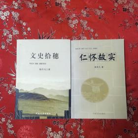 贵州仁怀县历史系列（全2册）：①（仁怀）文史拾穗，②仁怀故实， 穆升凡著（遵义仁怀市）     中国文史出版社2010年8月一版一印 喜头镇大量文史、红军长征在仁怀以及四渡赤水、毛主席长征在仁怀以及大量江西籍因病伤留下的红军战士事略    （贵州遵义、江西吉安赣州抚州等）