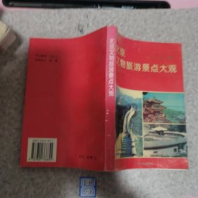 北京文物旅游景点大观