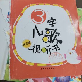 3字儿歌视听书 好习惯