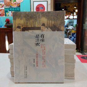 有味是清欢：美食小品赏读