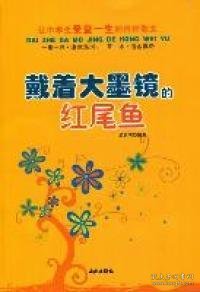 让中学生受益一生的哲理散文：戴着大墨镜的红尾鱼