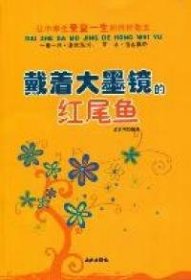 让中学生受益一生的哲理散文：戴着大墨镜的红尾鱼