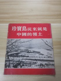 珍宝岛从来就是中国的领土（完整）