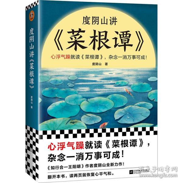 度阴山讲《菜根谭》 中国哲学 度阴山 新华正版