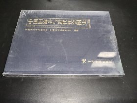 中国旧海关与近代社会图史 10