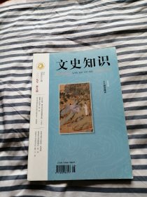 文史知识 2019年 第8期