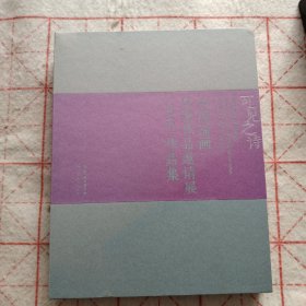 可见之诗 中国油画风景作品邀请展2019作品集