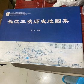 长江三峡历史地图集