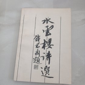 水云楼诗选【作者签赠本】。