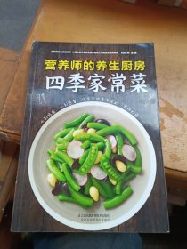营养师的养生厨房 四季家常菜（汉竹）