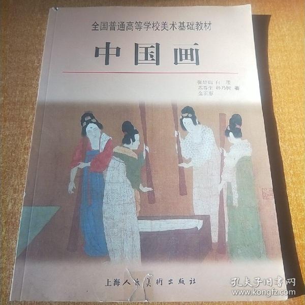 全国普通高等学校美术基础教材：中国画