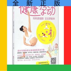 健康孕動(媽媽更健康寶寶更聰明)