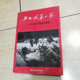 共和国第一家——毛泽东的婚姻与家庭