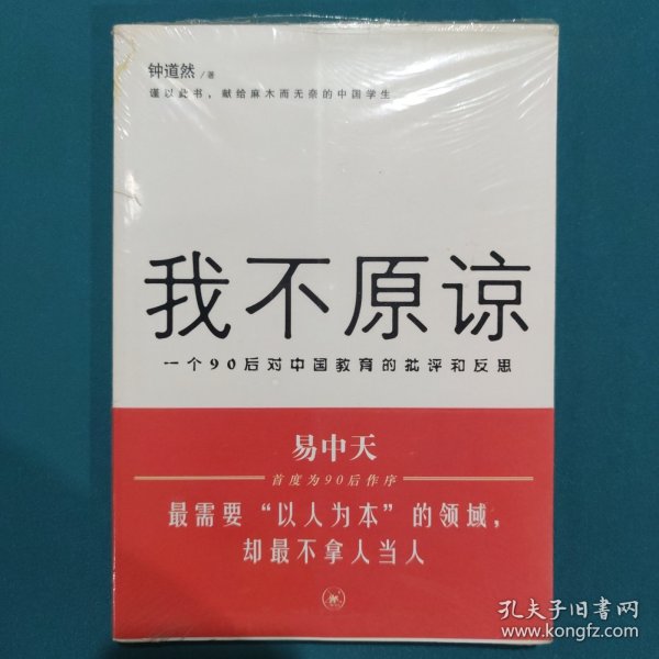 我不原谅:一个90后对中国教育的批评和反思