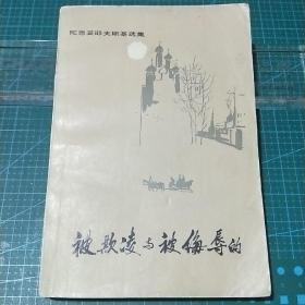 被欺凌与被侮辱的，1980年一版一印