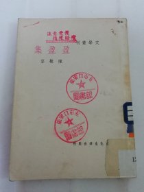 盈盈集‘文学丛刊’（陈敬容作，文化生活出版社 民国三十七年 1948年初版）2024.4.5日上