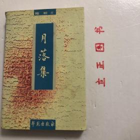 【正版现货，一版一印】月落集，内有购书散书笔记，值得一读，品相好，保证正版图书，库存现货实拍，下单即可发货，可读性强，参考价值高，适合收藏与阅读