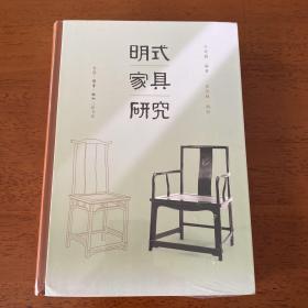 王世襄集·明式家具研究（王世襄逝世十周年纪念本）