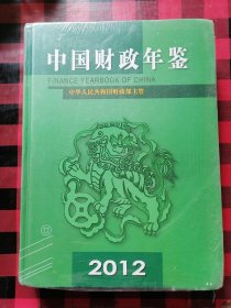 中国财政年鉴2012