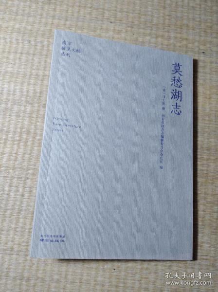 莫愁湖志/南京稀见文献丛刊