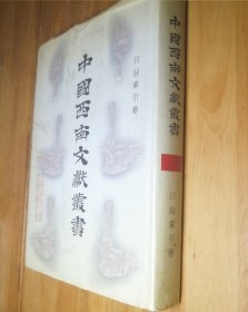 中国西南文献丛书.目录索引卷